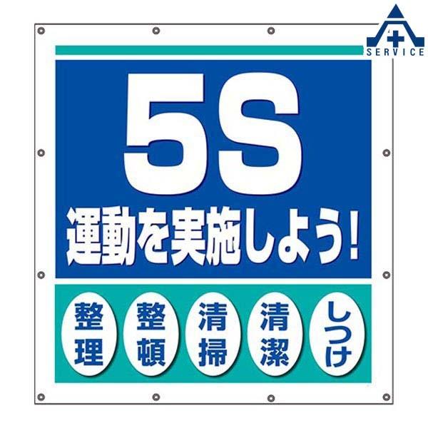 355-61 スパーシート 「5S運動を実施しよう！整理 整頓 清掃 清潔 しつけ」 (スローガン)｜anzenkiki