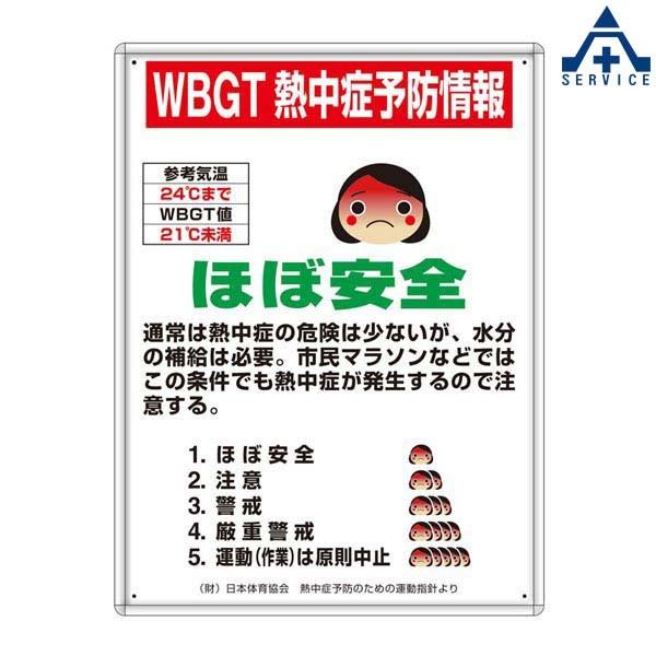 HO-1021　熱中症予防標識　「熱中症予防情報」(メーカー直送　代引き決済不可)