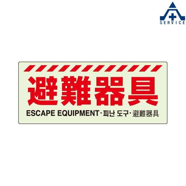 最大65%オフ! 避難器具 831-21 150×360mm 避難器具表示 建築、建設用 最大65%オフ! 避難器具 831-21 150×360mm 避難器具表示 建築、建設用