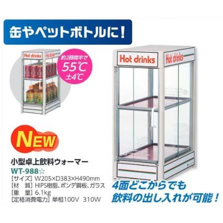 WT-988 小型卓上飲料ウォーマー（メーカー直送/代引き決済不可） : 491 