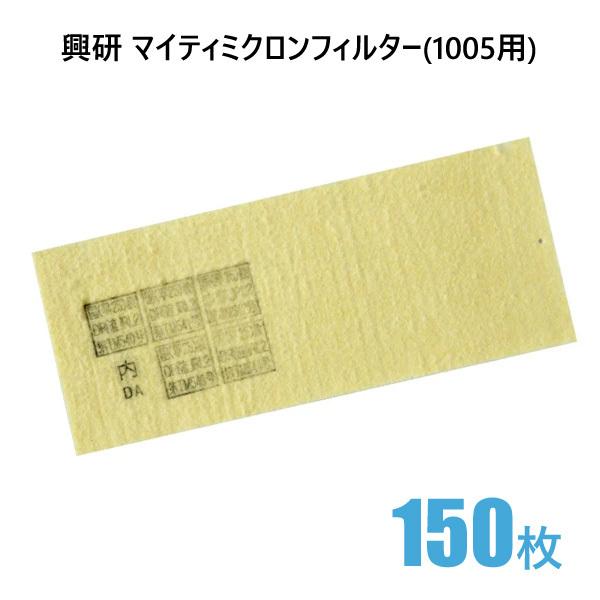 防塵マスク フィルター 交換用 興研 マイティミクロンフィルター 1005シリーズ用 150枚