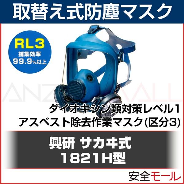 興研 取替え式 防塵マスク 1821H型 （RL3） 粉塵 作業用 防じんマスク 送料無料