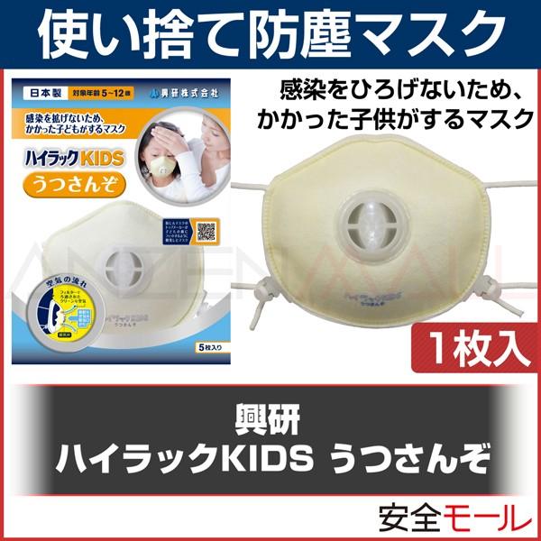 興研子ども用 使い捨て感染防止マスク ハイラックKIDS うつさんぞ（1枚入り)インフルエンザ｜anzenmall