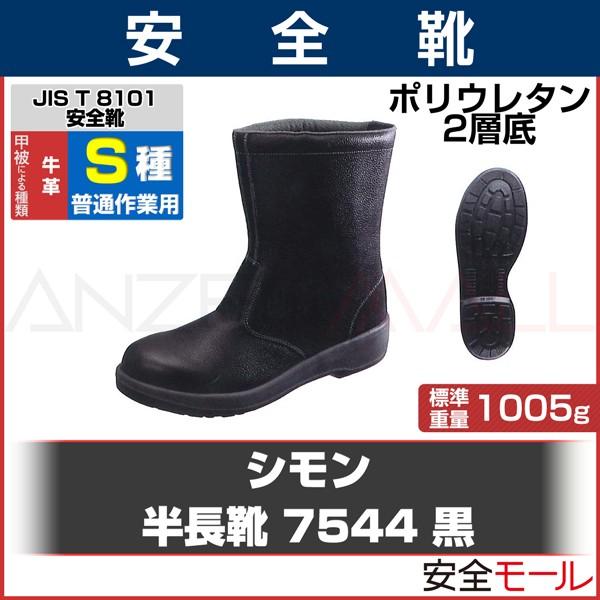 シモン 半長靴 7544黒 (普通作業用) JIS T8101革製S種(普通作業用) E合格品