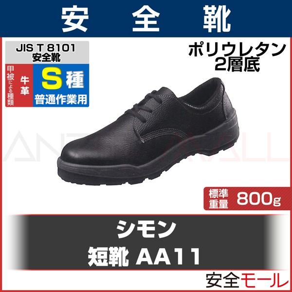 シモン 短靴 AA11 (普通作業用) JIS T8101革製Ｓ種（普通作業用）Ｅ合格品｜anzenmall