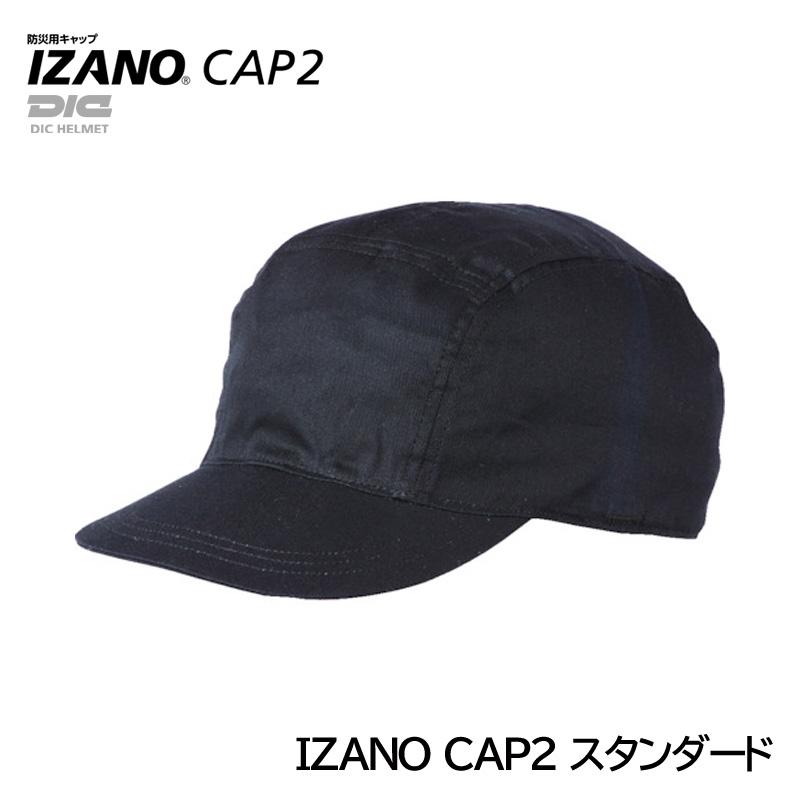 防災 キャップ 帽子 DIC IZANO CAP ディック イザノ キャップ 文庫本サイズ 日本製