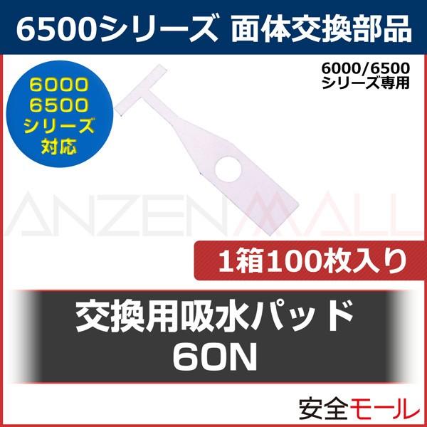 防毒マスク　交換部品　吸水パッド　60N　スリーエム　3M　6500シリーズ　6000　100枚