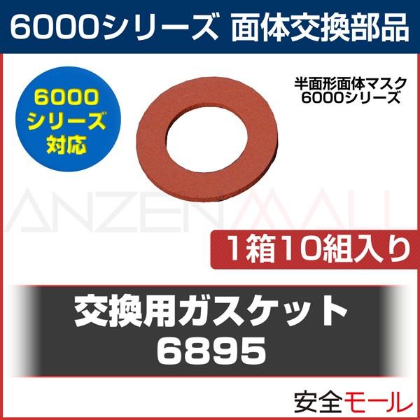 防毒マスク 交換部品 ガスケット 3M スリーエム 6000シリーズ 6895 10個