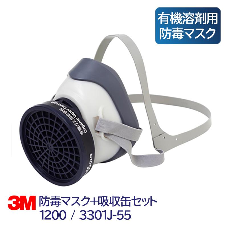 3M 防毒マスク 有機溶剤用 吸収缶 セット 使い捨て 日本 国家検定合格 1200/3301J-55 小型 軽量 : 021201 : 安全モール  ヤフー店 - 通販 - Yahoo!ショッピング