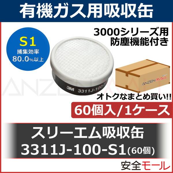 3M 防毒マスク 吸収缶 有機ガス 用 3311J-100-S1 60個 (3000シリーズ用 