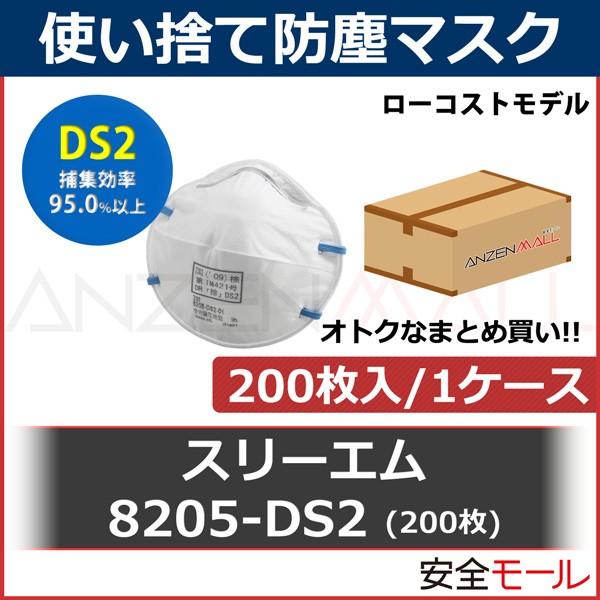 DS2 使い捨て 防塵マスク 3M スリーエム  8205DS2 200枚｜anzenmall