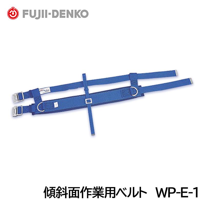 傾斜面作業用ベルト WP-E-1 軽作業用 (藤井電工 ツヨロン) 送料無料