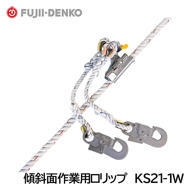 藤井電工/ツヨロン 傾斜面作業用ロリップ KS21-1W （軽作業用 