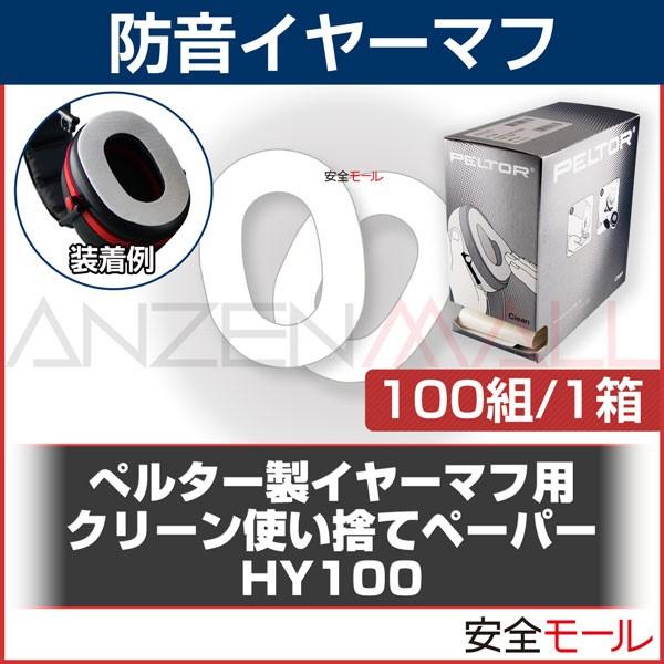 イヤーマフ用 HY100クリーン 使い捨てペーパー（100組） PELTOR 防音・騒音対策