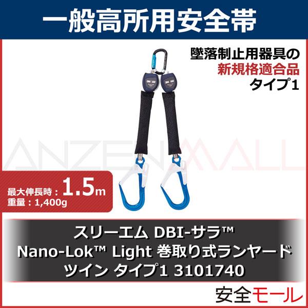 ランヤード　新規格　巻取式　ツイン　タイプ1　スリーエム　3M　Light　Nano-Lok　1.5m　3101740