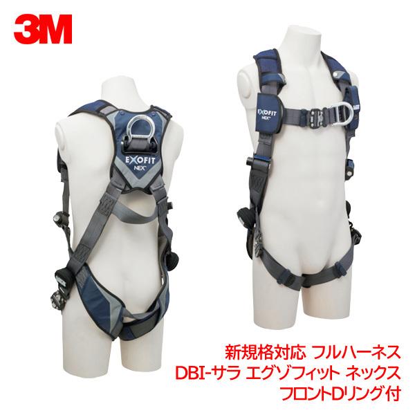 フルハーネス　新規格　3M　ネックス　1113837　付　L　フロントDリング　DBI-サラ　M　スリーエム　エグゾフィット　S　1113838　サイズ　1113839