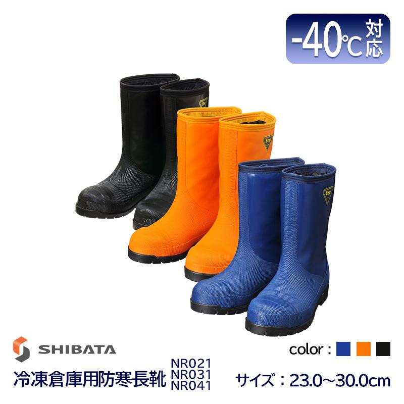 28cm シバタ工業 冷蔵庫長−40℃ NRO21 防寒長靴