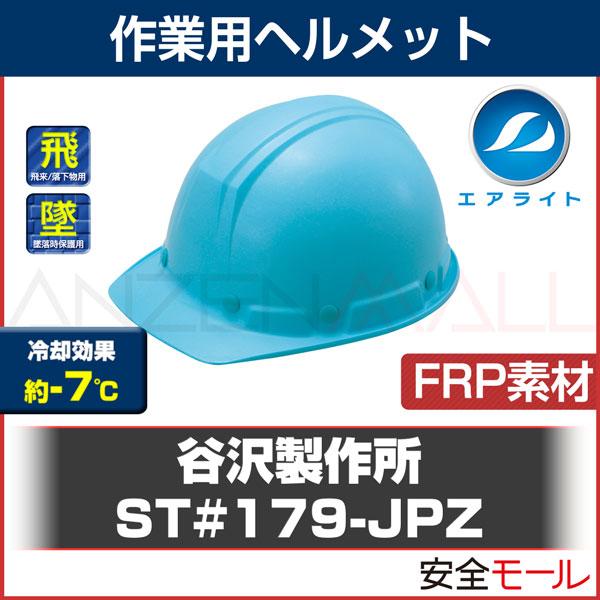 タニザワ ヘルメット 工事用 エアライト FRP素材ヘルメット ST#179-JPZ(EPA)  作業用 防災 地震対策 谷沢製作所｜anzenmall｜09