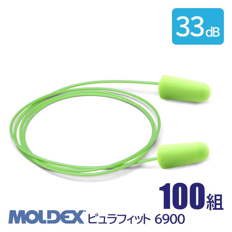 耳栓 ピュラフィットコード付6900 (1箱 100組) (遮音値 NRR:33dB)MOLDEX (モルデックス) 送料無料