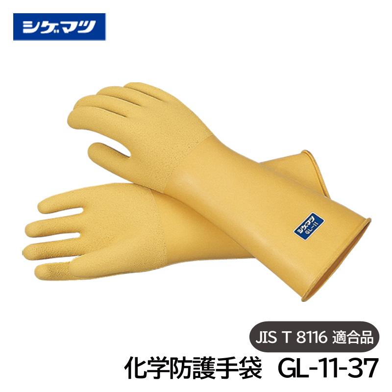 シゲマツ 化学防護手袋 JIS T 8116適合品 GL-11-37 一般化学薬品用 