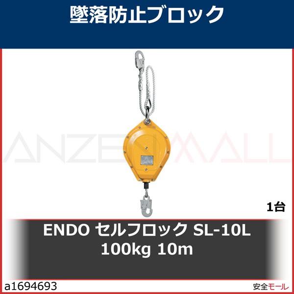 ENDO セルフロック SL-10L 100kg 10m　SL10L 1台｜anzenmall