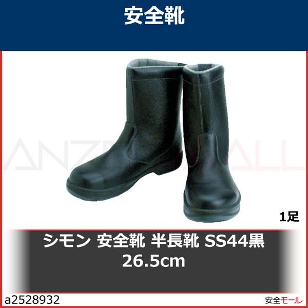 シモン 安全靴 半長靴 SS44黒 26.5cm　SS4426.5 1足
