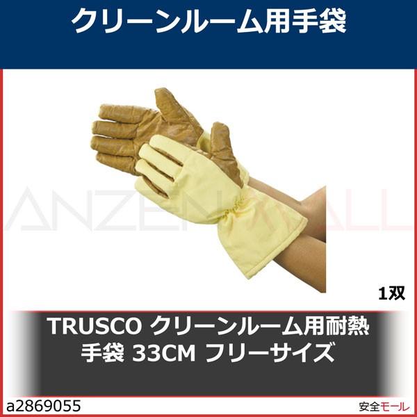 TRUSCO クリーンルーム用耐熱手袋 33CM フリーサイズ TPG651 1双 作業用手袋