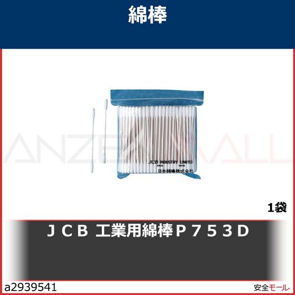 ＪＣＢ　工業用綿棒Ｐ７５３Ｄ　P753D 1袋｜anzenmall