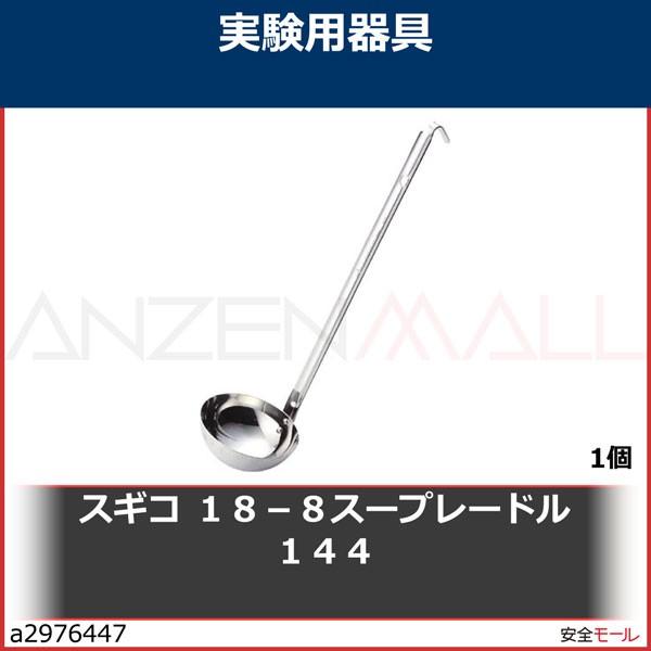 スギコ　１８−８スープレードル　１４４　144CC 1個｜anzenmall