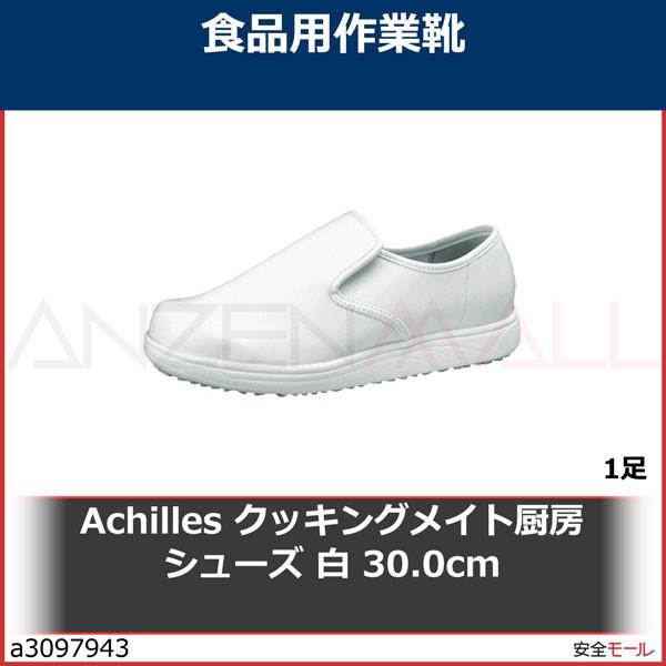 Achilles クッキングメイト厨房シューズ 白 30.0cm CUI0030W30.0 1足