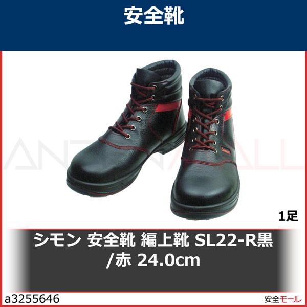 シモン 安全靴 編上靴 SL22-R黒/赤 24.0cm　SL22R24.0 1足