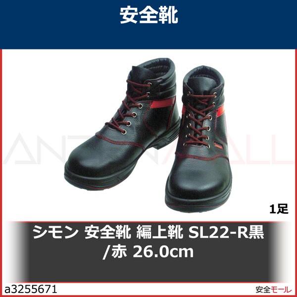 シモン 安全靴 編上靴 SL22-R黒/赤 26.0cm　SL22R26.0 1足