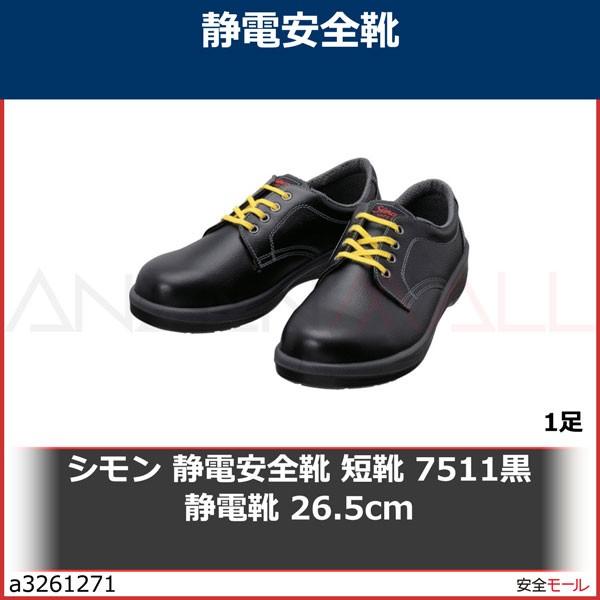 シモン 静電安全靴 短靴 ７５１１黒静電靴 ２６．５ｃｍ [7511BKS26.5]-