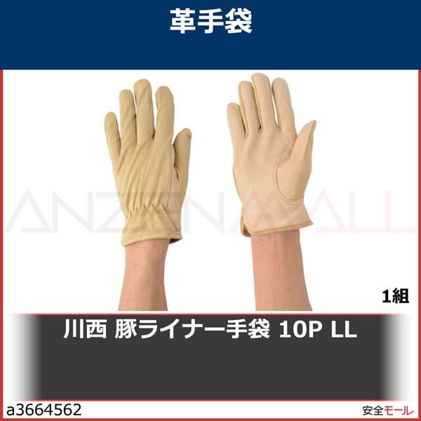 川西 豚ライナー手袋 10P LL　239510PLL 1組