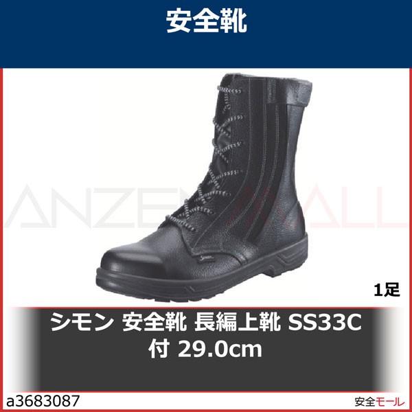 高い品質 シモン 安全靴 長編上靴 SS33C付 29.0cm SS33C29.0 1足 ...