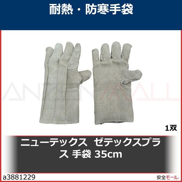 ニューテックス　ゼテックスプラス　手袋　2100012　1双　35cm
