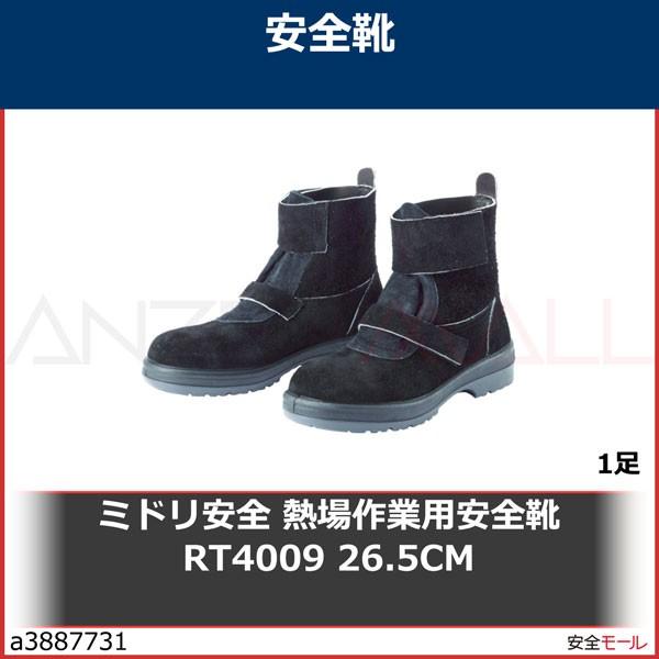 送料0円 ミドリ安全 熱場作業用安全靴 RT4009 26.5CM RT400926.5 1足