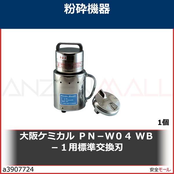 大阪ケミカル　ＰＮ−Ｗ０４　ＷＢ−１用標準交換刃　PNW04 1個｜anzenmall