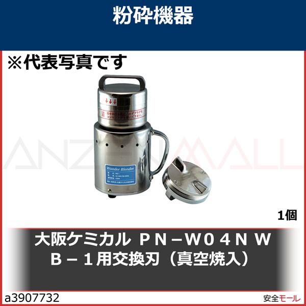 大阪ケミカル　ＰＮ−Ｗ０４Ｎ　ＷＢ−１用交換刃（真空焼入）　PNW04N　1個