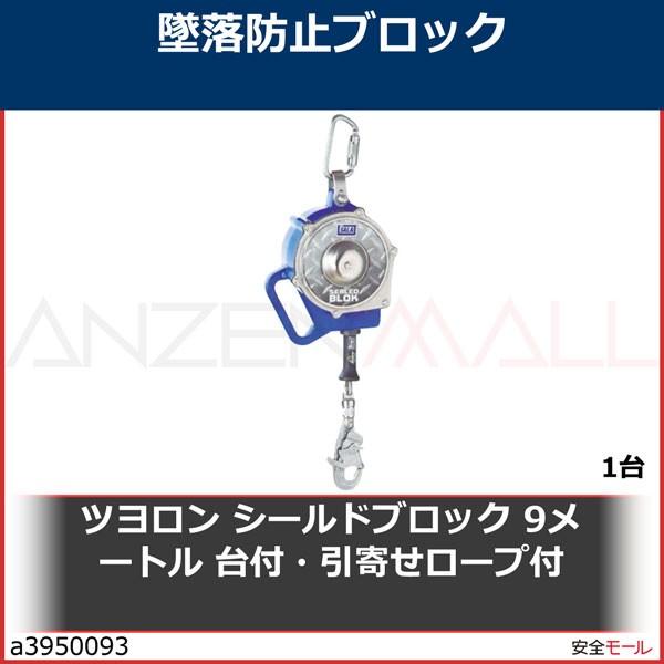 22人気no 1の シールドブロック ツヨロン ツヨロンの墜落防止ブロックは 安全モール で 9メートル 1台 Ssb9bx 台付 引寄せロープ付 作業用具 アクセサリー Www Amf46 Fr