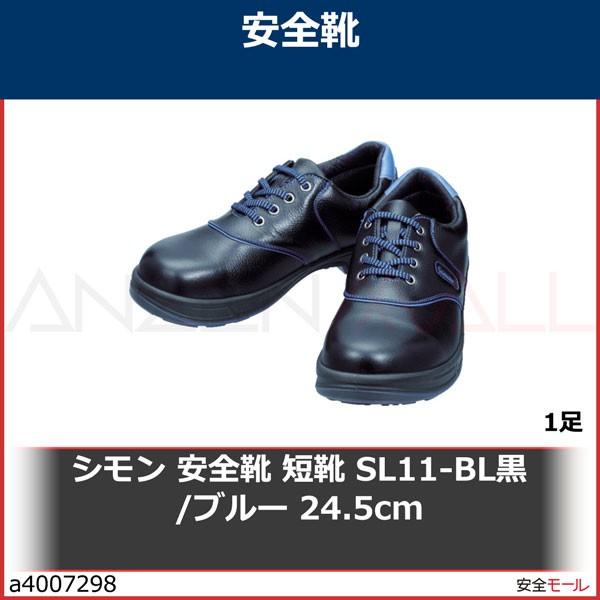 2021春大特価セール！ シモン 安全靴 短靴 SL11-BL黒/ブルー 24.5cm　SL11BL24.5 1足 その他作業靴、安全靴