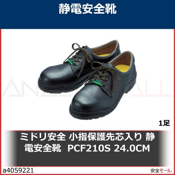 ミドリ安全　小指保護先芯入り　静電安全靴　PCF210S　PCF210S24.0　1足　24.0CM