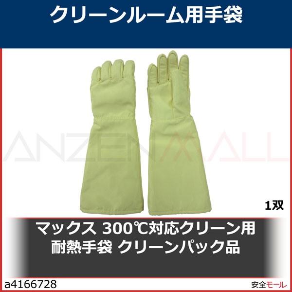 マックス 300℃対応クリーン用耐熱手袋 クリーンパック品　MT722CP 1双