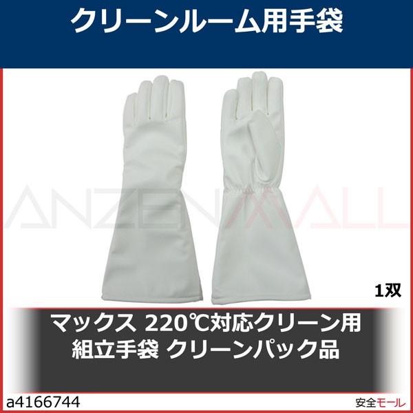 マックス 220℃対応クリーン用組立手袋 クリーンパック品 MT777CP 1双 クリーンルーム用手袋