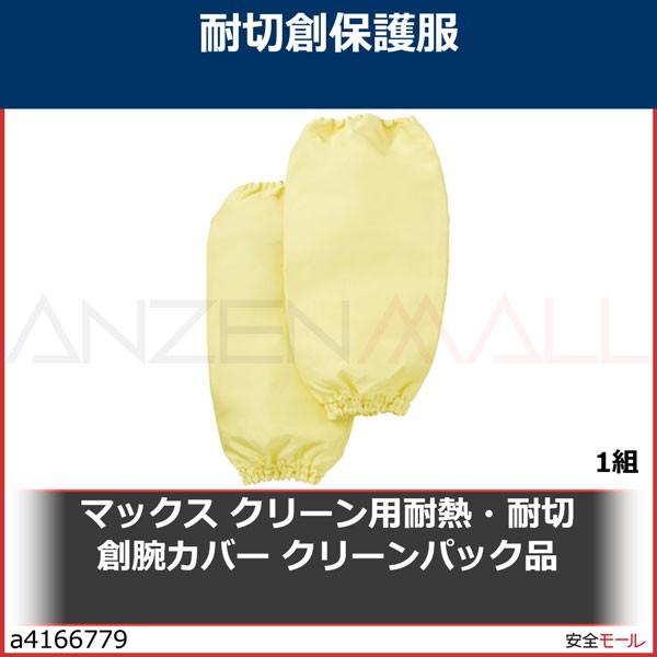 マックス　クリーン用耐熱・耐切創腕カバー　クリーンパック品　MT795CP　1組