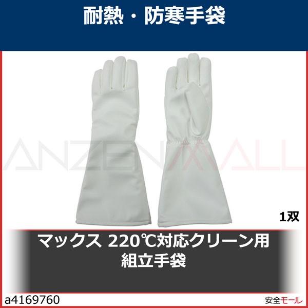 マックス 220℃対応クリーン用組立手袋 MT777 1双 :a4169760:安全モール ヤフー店 - 通販 - Yahoo!ショッピング