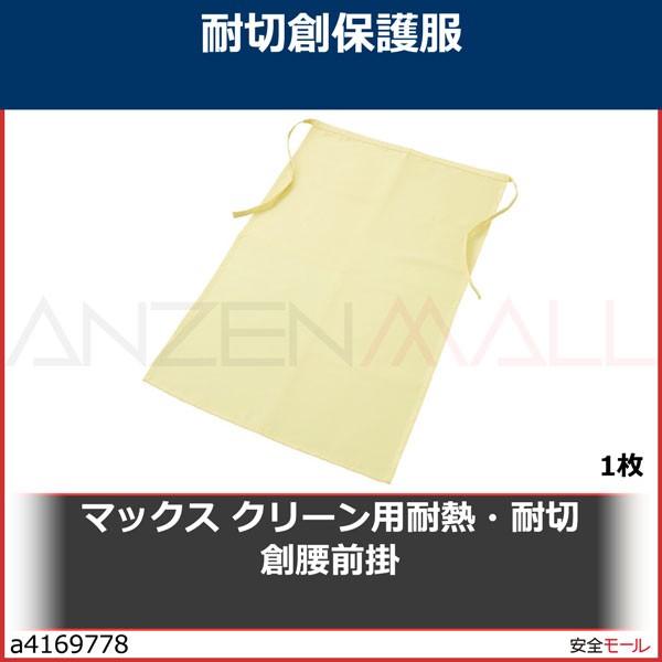 マックス クリーン用耐熱・耐切創腰前掛　MT793 1枚