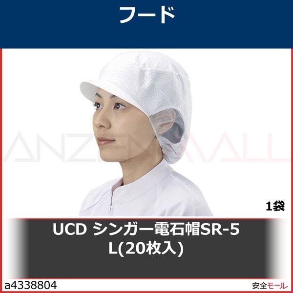 UCD シンガー電石帽SR-5 L(20枚入)　SR5L 1袋