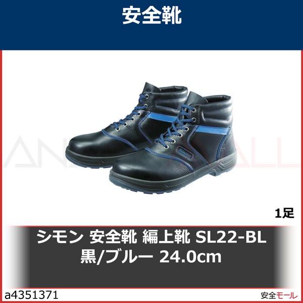 シモン 安全靴 編上靴 SL22-BL黒/ブルー 24.0cm　SL22BL24.0 1足