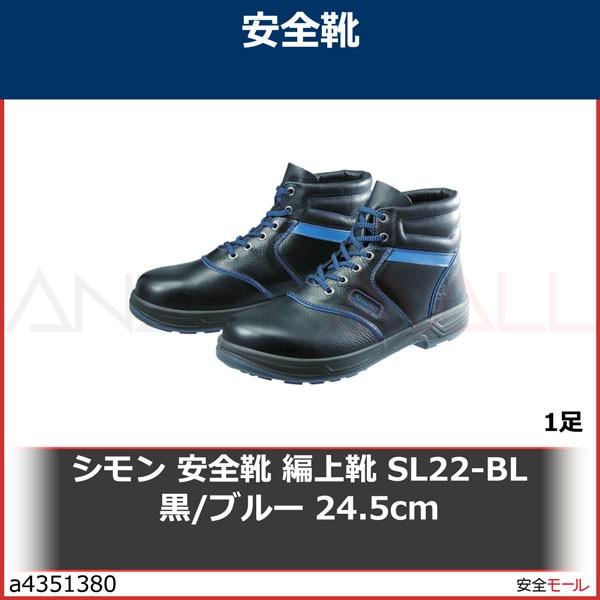 シモン 安全靴 編上靴 SL22-BL黒/ブルー 24.5cm　SL22BL24.5 1足